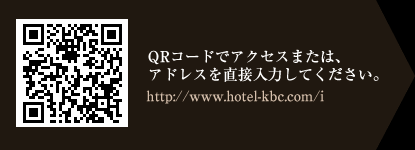 QRコードでアクセスまたは、
アドレスを直接入力してください。http://www.hotel-kbc.com/i